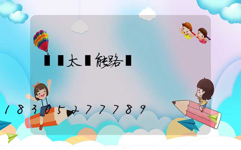 無桿太陽能路燈