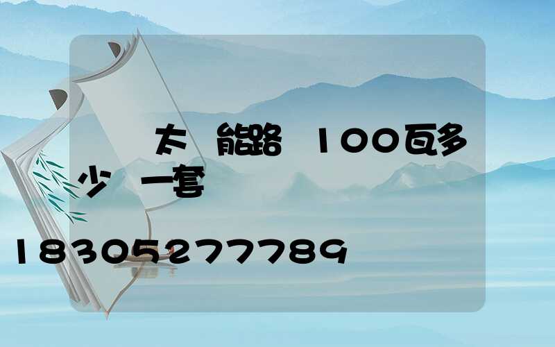 無桿太陽能路燈100瓦多少錢一套