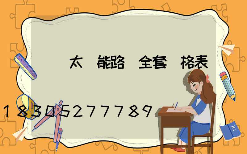 無桿太陽能路燈全套價格表