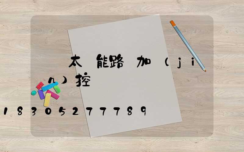 無桿太陽能路燈加監(jiān)控