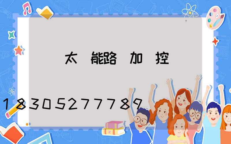 無桿太陽能路燈加監控