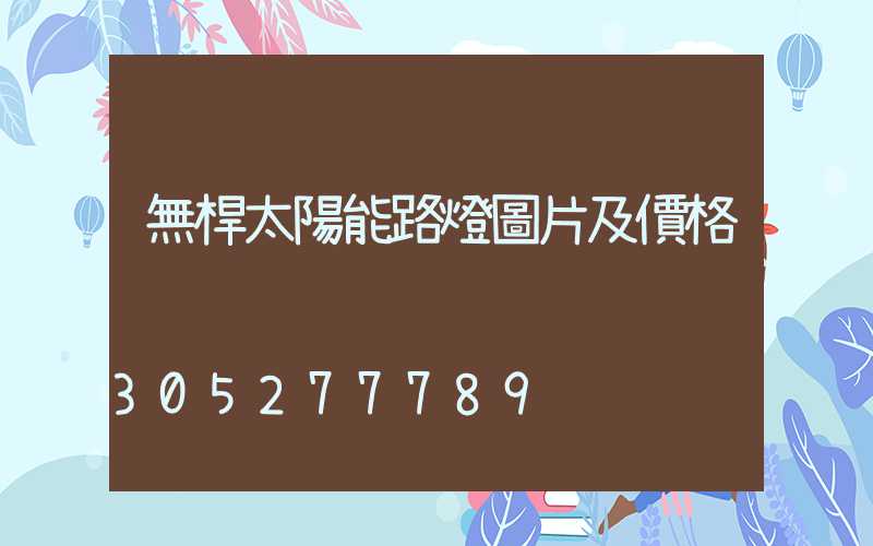 無桿太陽能路燈圖片及價格