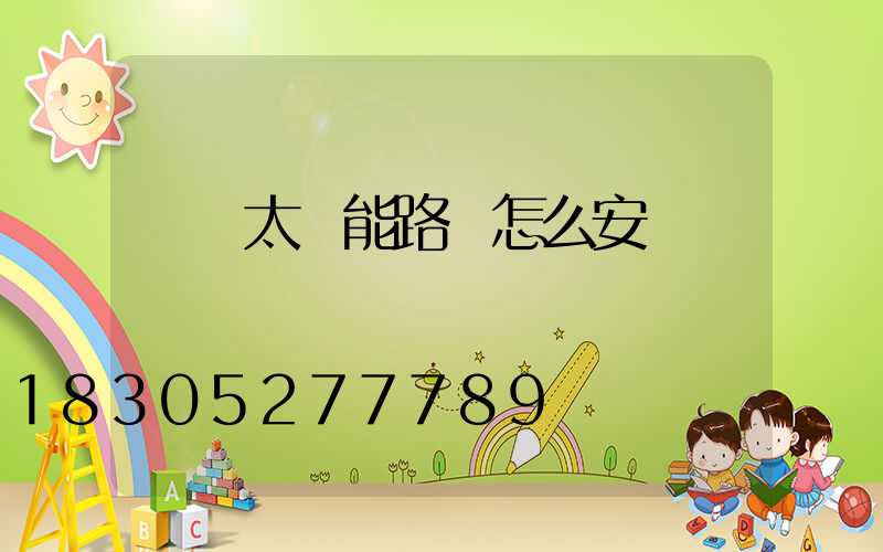 無桿太陽能路燈怎么安裝