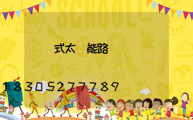 無桿式太陽能路燈