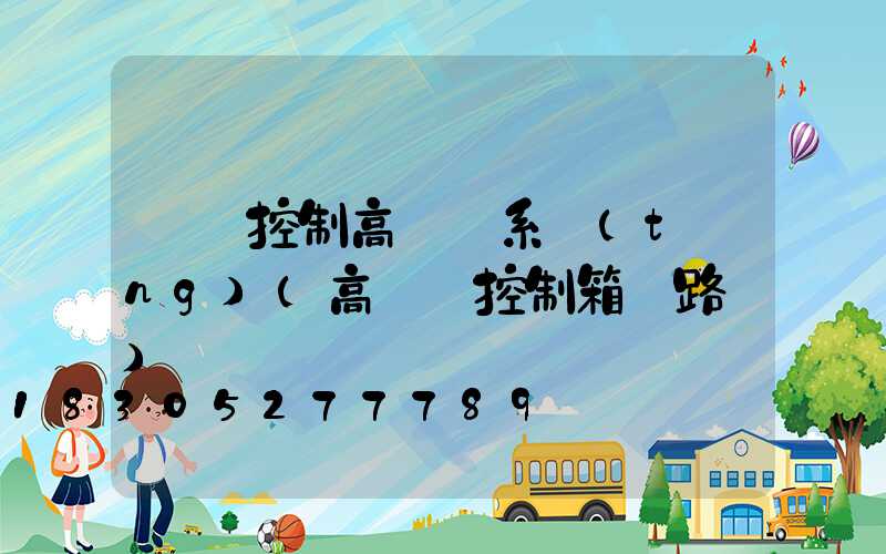 無線控制高桿燈系統(tǒng)(高桿燈控制箱電路圖)