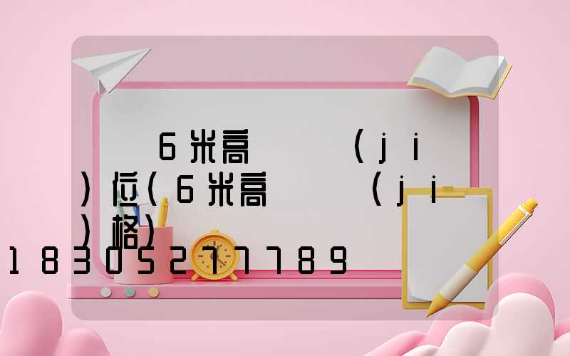 無錫6米高桿燈價(jià)位(6米高桿燈價(jià)格)