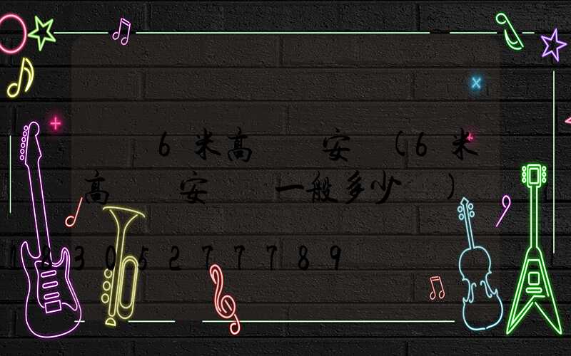 無錫6米高桿燈安裝(6米高桿燈安裝費一般多少錢)