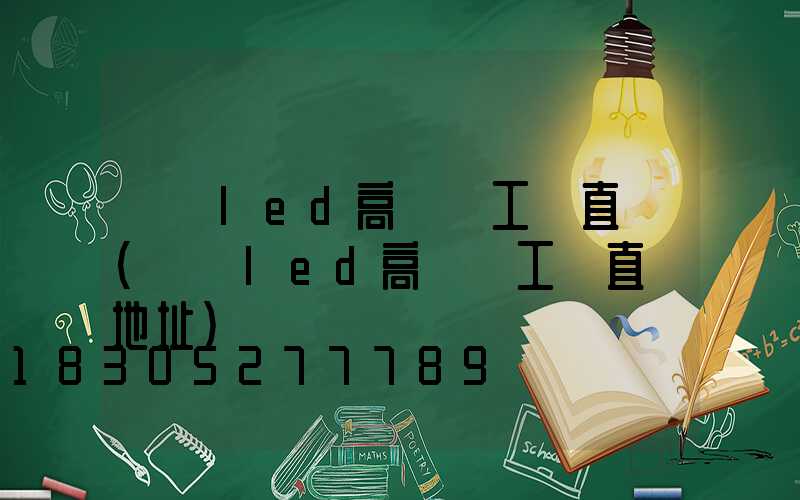 無錫led高桿燈工廠直銷(無錫led高桿燈工廠直銷地址)