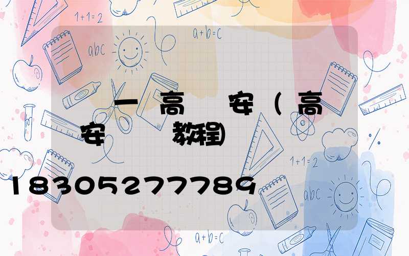 無錫一體高桿燈安裝(高桿燈安裝視頻教程)