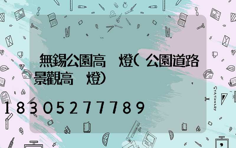 無錫公園高桿燈(公園道路景觀高桿燈)