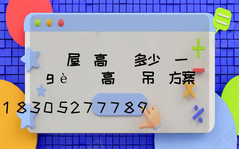 無錫屋頂高桿燈多少錢一個(gè)(高桿燈吊裝方案)