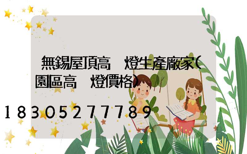 無錫屋頂高桿燈生產廠家(園區高桿燈價格)