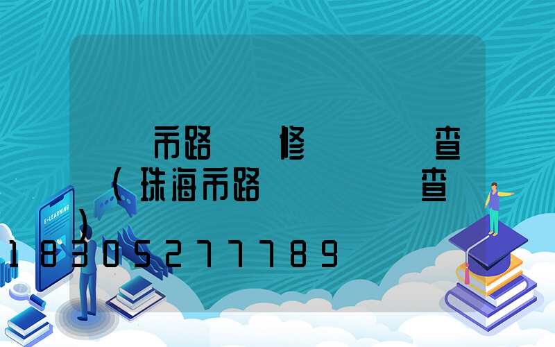 無錫市路燈報修電話號碼查詢(珠海市路燈電話號碼查詢)