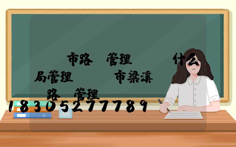 無錫市路燈管理處隸屬什么局管理(無錫市梁溪區(qū)路燈管理處)