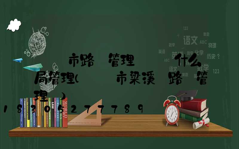 無錫市路燈管理處隸屬什么局管理(無錫市梁溪區路燈管理處)