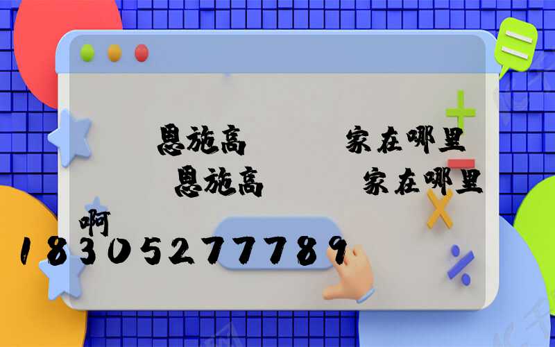 無錫恩施高桿燈廠家在哪里(無錫恩施高桿燈廠家在哪里啊)