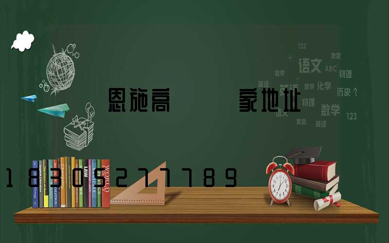 無錫恩施高桿燈廠家地址