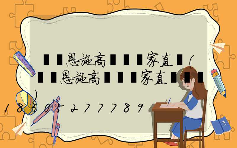 無錫恩施高桿燈廠家直銷(無錫恩施高桿燈廠家直銷電話)