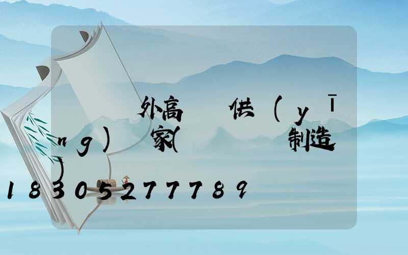 無錫戶外高桿燈供應(yīng)廠家(無錫燈桿制造廠)