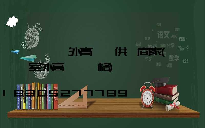 無錫戶外高桿燈供應商家(室外高桿燈價格)