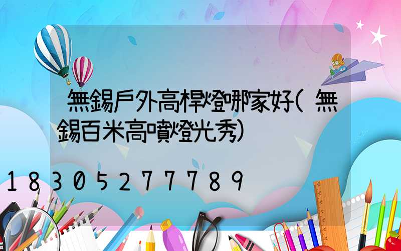 無錫戶外高桿燈哪家好(無錫百米高噴燈光秀)