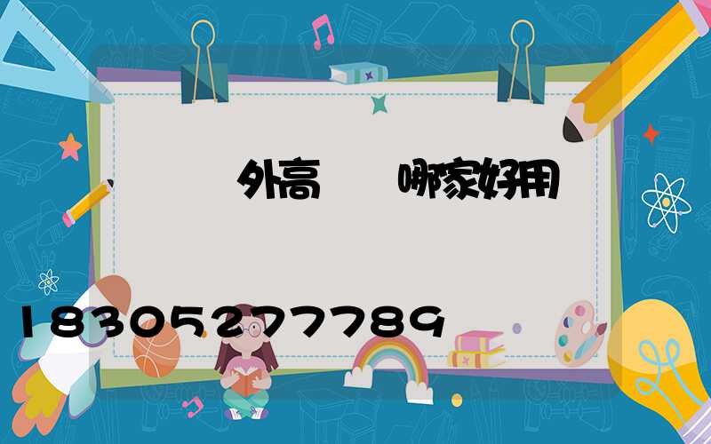 無錫戶外高桿燈哪家好用