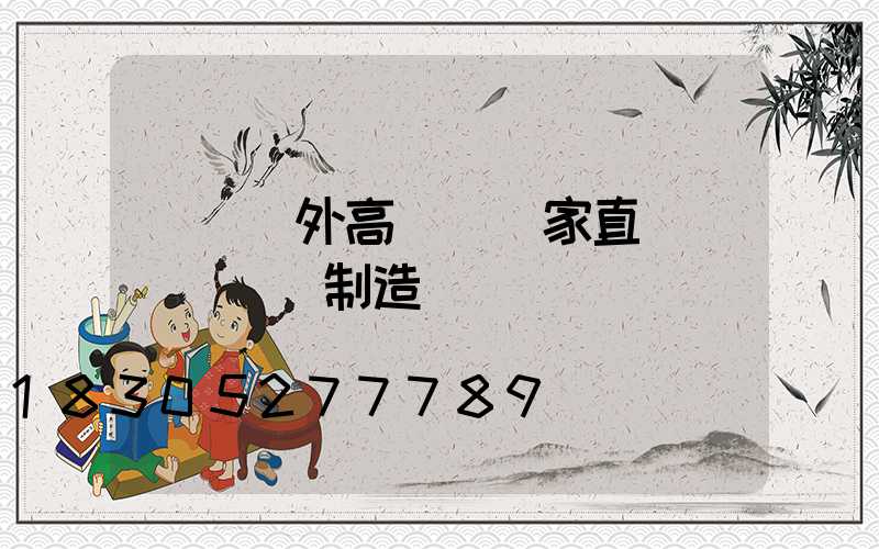 無錫戶外高桿燈廠家直銷(無錫燈桿制造廠)