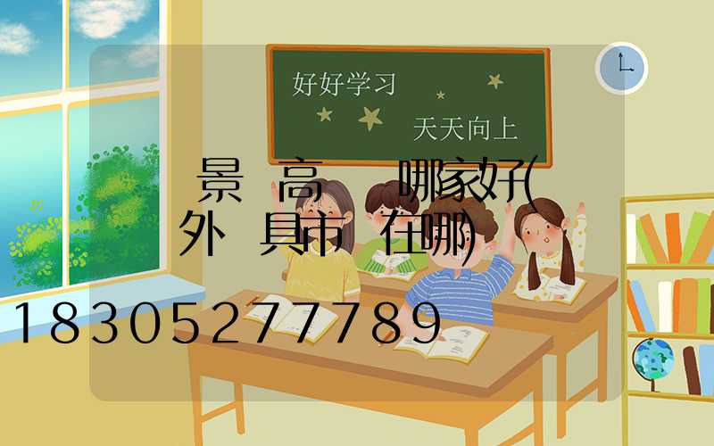 無錫景觀高桿燈哪家好(無錫戶外燈具市場在哪)