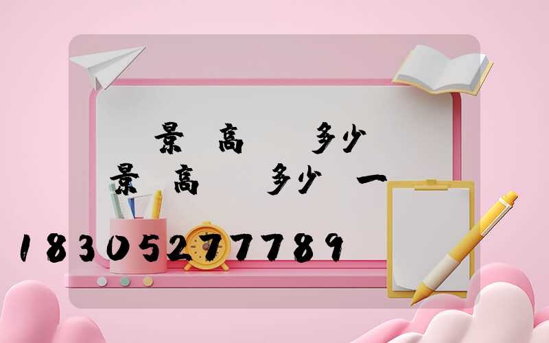 無錫景觀高桿燈多少錢(無錫景觀高桿燈多少錢一臺)