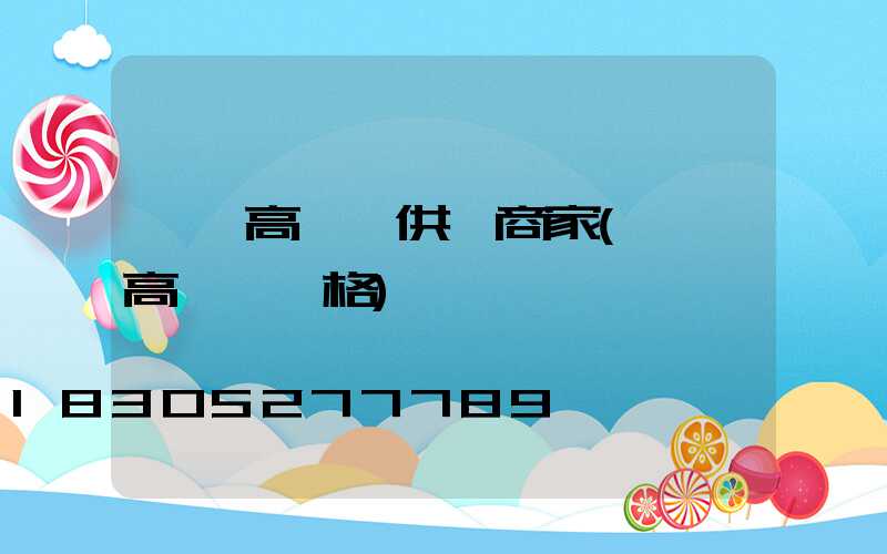 無錫高桿燈供應商家(園區高桿燈價格)