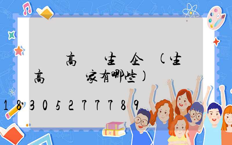 無錫高桿燈生產企業(生產高桿燈廠家有哪些)