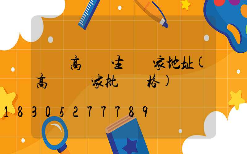 無錫高桿燈生產廠家地址(高桿燈廠家批發價格)