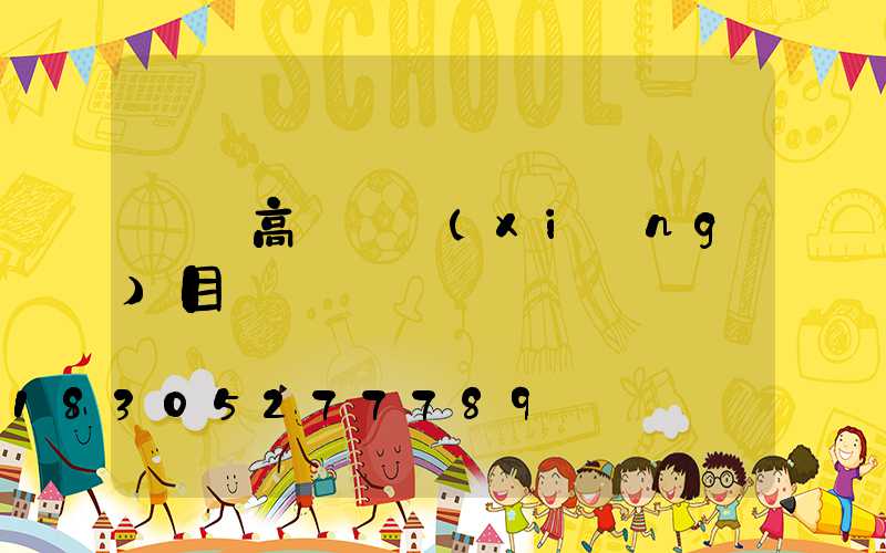 無錫高桿燈項(xiàng)目