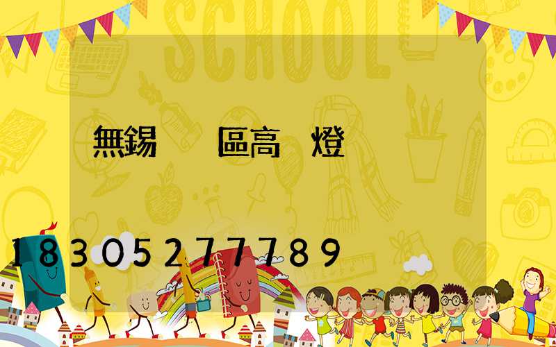 無錫黃巖區高桿燈