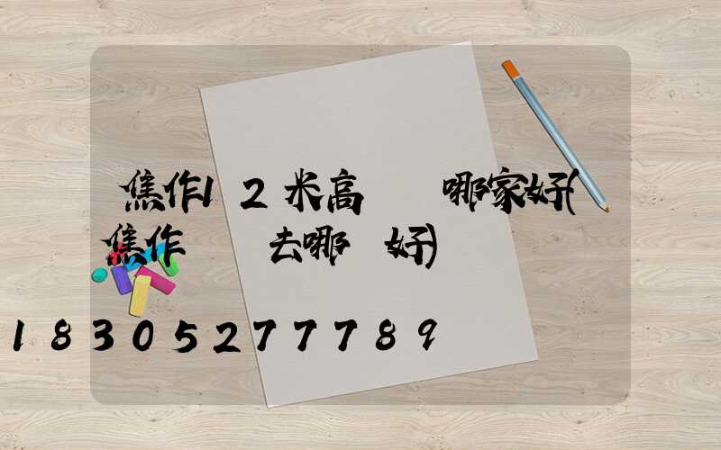 焦作12米高桿燈哪家好(焦作買燈去哪買好)