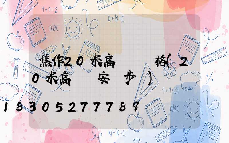 焦作20米高桿燈價格(20米高桿燈安裝步驟)