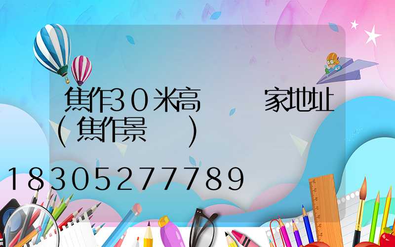 焦作30米高桿燈廠家地址(焦作景觀燈)