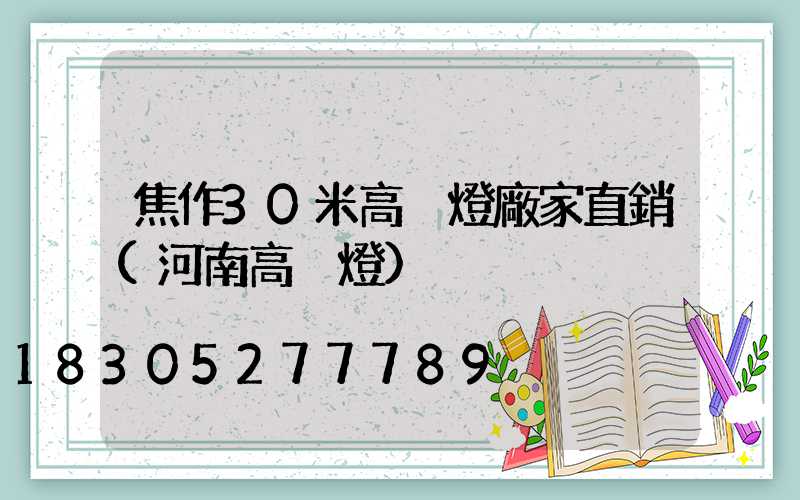 焦作30米高桿燈廠家直銷(河南高桿燈)