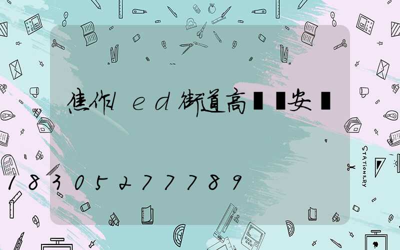 焦作led街道高桿燈安裝