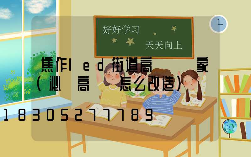 焦作led街道高桿燈廠家(泌陽高桿燈怎么改造)