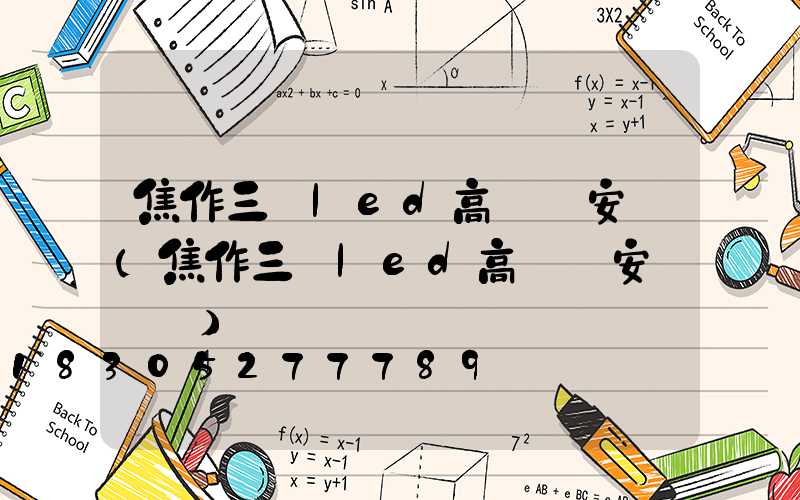 焦作三頭led高桿燈安裝(焦作三頭led高桿燈安裝電話)