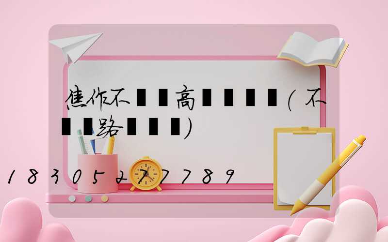 焦作不銹鋼高桿燈設計(不銹鋼路燈燈桿)
