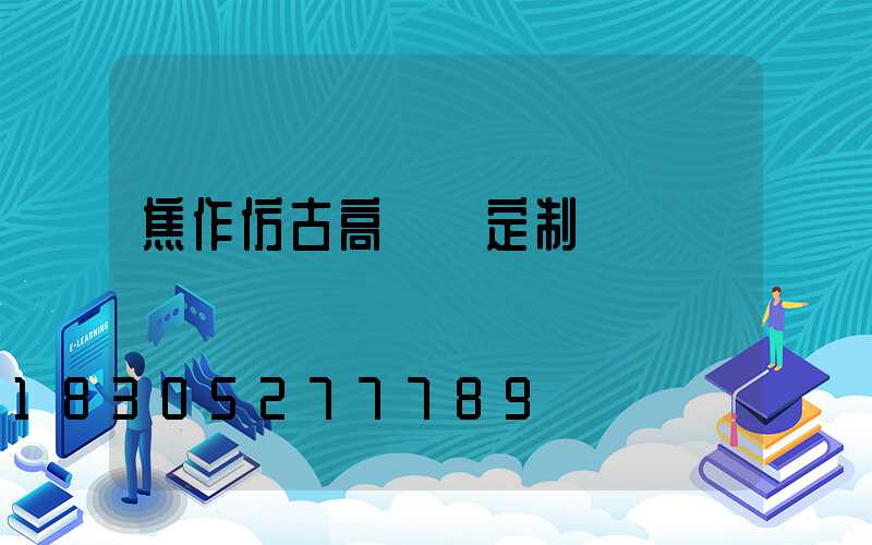 焦作仿古高桿燈定制