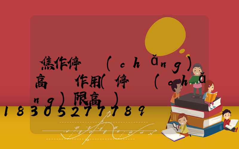 焦作停車場(chǎng)高桿燈作用(停車場(chǎng)限高桿)