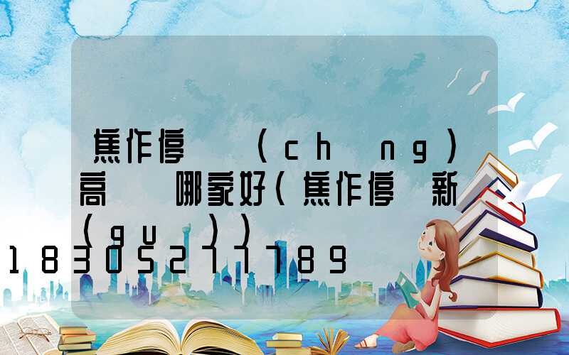 焦作停車場(chǎng)高桿燈哪家好(焦作停車新規(guī))