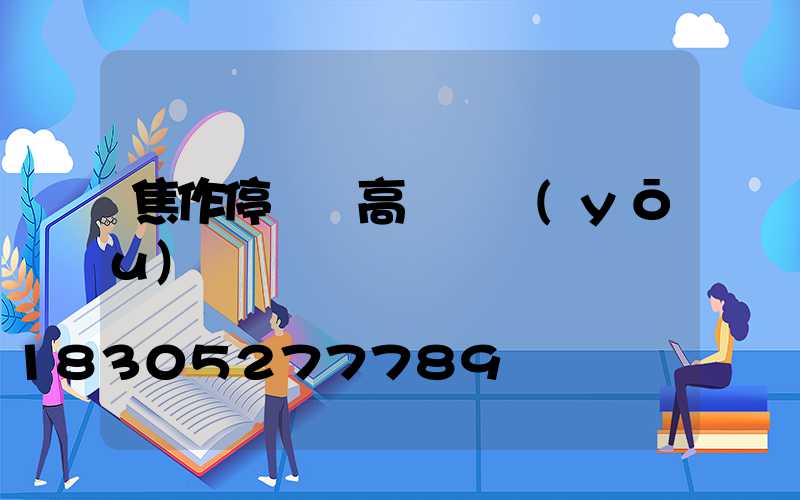 焦作停車場高桿燈優(yōu)點