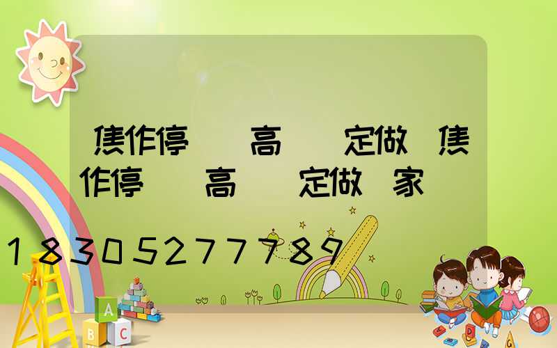 焦作停車場高桿燈定做(焦作停車場高桿燈定做廠家)