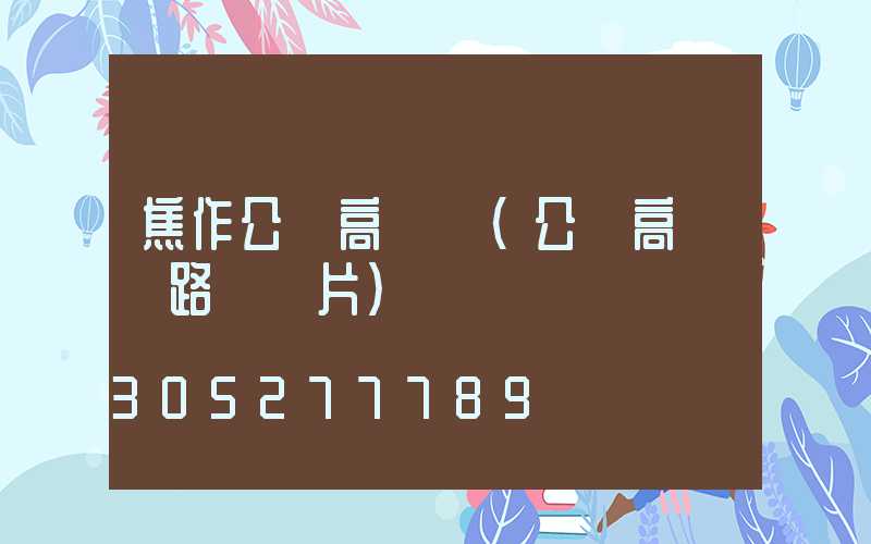 焦作公園高桿燈(公園高桿燈路燈圖片)