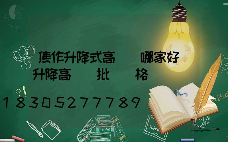焦作升降式高桿燈哪家好(升降高桿燈批發價格)