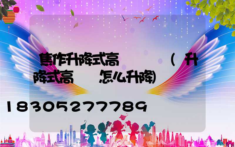 焦作升降式高桿燈設計(升降式高桿燈怎么升降)